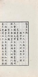 論画百絶 一巻