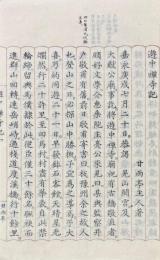 遊中禅寺記　附陪安中矦遊補陀落湖記