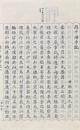 遊中禅寺記　附陪安中矦遊補陀落湖記