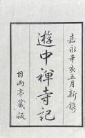 遊中禅寺記　附陪安中矦遊補陀落湖記