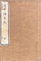 遊中禅寺記　附陪安中矦遊補陀落湖記