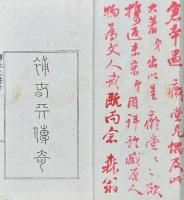 補春天伝奇 四齣　附補春天伝奇傍釈