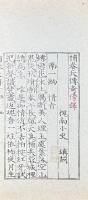 補春天伝奇 四齣　附補春天伝奇傍釈