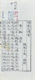 補春天伝奇 四齣　附補春天伝奇傍釈