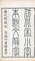 説文解字 十五巻