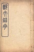 説文解字 十五巻