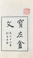 寶左盦文