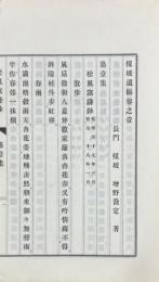 楳坡遺稿 七巻