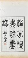 涵芬樓燼餘書録 四巻 涵芬樓原存善本草目一巻
