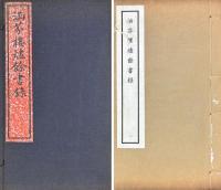 涵芬樓燼餘書録 四巻 涵芬樓原存善本草目一巻