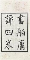 書舶庸譚 四巻
