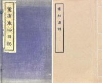 書舶庸譚 四巻