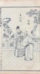 繍像雲外瓢香 四巻（雲外瓢香百花臺）
