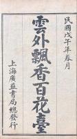 繍像雲外瓢香 四巻（雲外瓢香百花臺）