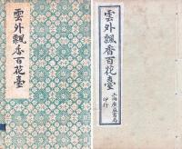 繍像雲外瓢香 四巻（雲外瓢香百花臺）