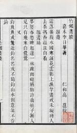 竹懶画媵 一巻　続画媵 一巻