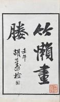 竹懶画媵 一巻　続画媵 一巻