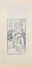 中国古代版画叢刊　元明戯曲葉子