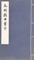 中国古代版画叢刊　元明戯曲葉子