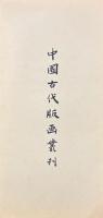 中国古代版画叢刊　元明戯曲葉子