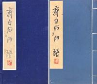 斉白石印譜