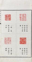 治家格言印文