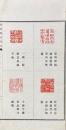 治家格言印文