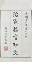 治家格言印文