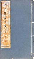 治家格言印文