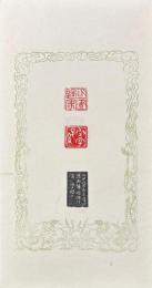 丁佛言自用印印集