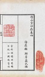学山堂印存 四巻