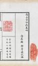 学山堂印存 四巻