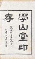 学山堂印存 四巻