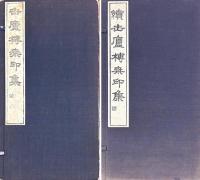 缶廬榑桑印集　正・続