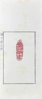 缶廬榑桑印集　正・続