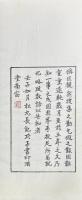 缶廬榑桑印集　正・続