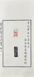 魯迅筆名印集