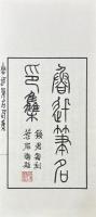 魯迅筆名印集