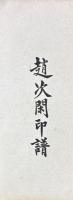 趙次閑印譜