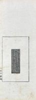 趙次閑印譜