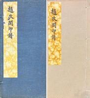 趙次閑印譜