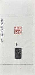 楽只室藏趙次閑印集