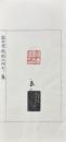 楽只室藏趙次閑印集