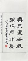楽只室藏趙次閑印集