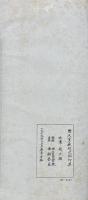 楽只室藏趙次閑印集