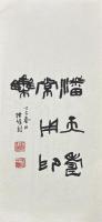 潘天寿常用印集