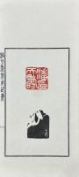 潘天寿常用印集