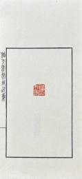 潘天寿常用印集