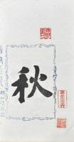 秋室印粹