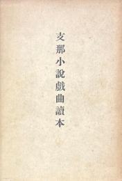 支那小説戯曲読本